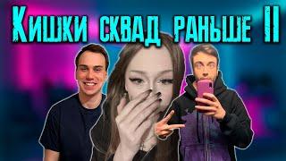 КИШКИ СКВАД КОТОРЫЙ МЫ ПОЛЮБИЛИ 2 / KISHKI vision