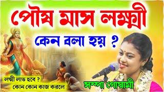 পৌষ মাস লক্ষ্মী মাস কেন ? এই মাসে কি করলে লক্ষ্মী লাভ হবে ! সম্পা গোস্বামী ! sampa goswami kirtan