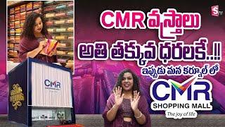 ప్రపంచ స్థాయి షాపింగ్ మాల్  || Cmr Shopping Mall in Kurnool || SumanTV