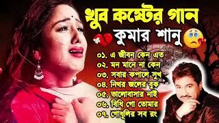 দুঃখের গান গুলো | কুমার শানু | Kumar Sanu Bangla Gaan | Bangla Sad Song | Best Of Kumar Sanu,কষ্টের