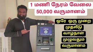 ஒரே ஒரு முறை முதலீடு வாழ்நாள் முழுவதும் வருமானம் | low investment Life Time profit business idea