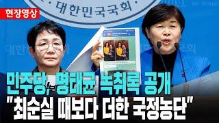 명태균 녹취록에서 2022년 6월 지인과의 대화 중 “김영선은 판사들을 압박하고, 선수 아닌가”[3월 11일]