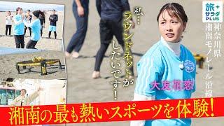 [Otomo Karen in Shonan] Challenge yourself on the beach! The hottest thing right now!? "Round Net...