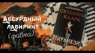 Пиранези - Сюзанна Кларк - Абсурдный лабиринт (фавна)