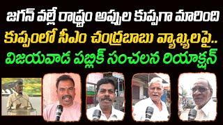 Public About CM Chandrababu Comments On YS Jagan At Kuppam Meeting : Varadhi News