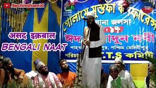 New Bengali Naat- Asad Iqbal Kalkattavi || Gulam-E-Mustafa Conference, Daspur