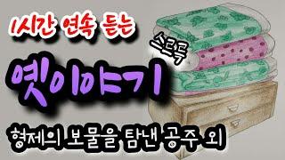 꿀 잠 자는 옛이야기![삼형제의 보물을 탐낸 공주] 외 1시간 설화/민담/야화/야담/전래동화/역사일화/세계명작/동화연속듣기/오디오북/수면동화/삼국유사/삼국사기/야사/전설