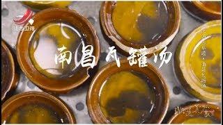 【非遗美食】美食精选：南昌瓦罐汤 [720P版]