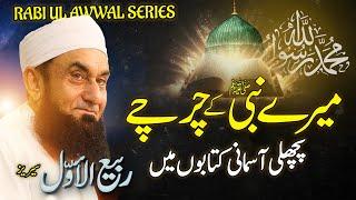 Mery nabi K Charchy | Molana Tariq Jamil | Rabi ul Awwal Series 2024