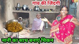 गांव की जिंदगी नानी का साथ बनाएं चिकन #villagecooking