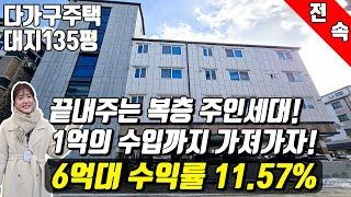 (매물번호10426) 천안다가구 끝내주는 복층 주인세대가 매력적! 1억의 수입이 빵빵한 깔끔한 다가구! #천안아산건물 #천안빌딩 #천안건물매매 #급매 #반값매매