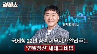 [성기영의 경제쇼] 국세청 22년 경력 세무사가 알려주는 '연말정산' 세테크 비법 - 염지훈 대표세무사 (가현 세무법인)ㅣKBS 241210 방송