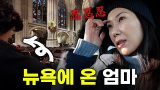 뉴욕 사는 딸, 엄마한테 효도하는게 쉽지않네요...?! :::백스테이지