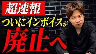 埼玉県議会で提出されたインボイス廃止の意見書が賛成多数で可決！財務のプロがずっと反対してきた制度について本気で熱く解説します！