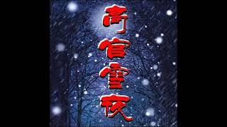 有声小说：高官雪夜（官场情场）1-10集#小说，#有声小说，#小说推文，#小说推荐，#小说言情，#有声书