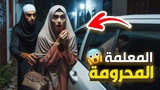 نتفلكس المساكين : المعلمة المحرومة