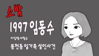 [소-밤]"임동수" 봉천동 일가족 살인사건 /그의죗값은/  [이밝음]