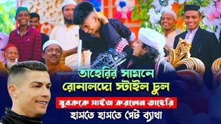 তাহেরির সামনে রোনালদো স্টাইল চুল Taheri Funny Waz তাহেরির মজার ওয়াজ