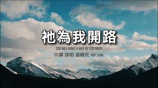 盛曉玫詩歌  祂為我開路 God will make a way