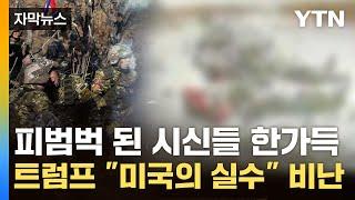 [자막뉴스] "눈밭에 놓인 북한군 시신들"...美 국무부도 사상 초유의 언급 / YTN