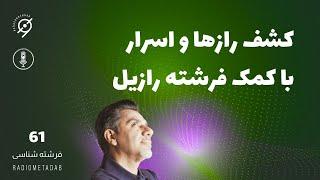 فرشته شناسی (درس 61) کشف رازها و اسرار با کمک فرشتگان