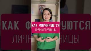 Здоровые Личные Границы: Как они помог в жизни #психолог  #личныеграницы #саморазвитие