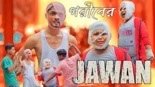 গরীবের JAWAN দেখতে যাওয়া নিয়ে ঝামেলা || Comedy Video || Hasi Kanna Express▶️