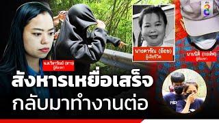 คุมสามี "สาว" สอบเอี่ยวสังหาร "ป้าอ้อย" !? | ข่าวช่อง8