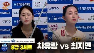 차유람vs최지민 8강 3세트[우리금융캐피탈 LPBA챔피언십2025]