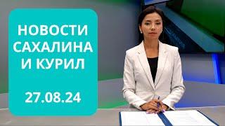 Помощь Курску/Асфальтирование трасс/Новоселье в Макарове Новости Сахалина и Курил 27.08.24