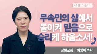 무속인의 삶에서 돌이켜 믿음으로 승리케 하옵소서! | Calling GOD | 차영아 목사 | 2024.10.15