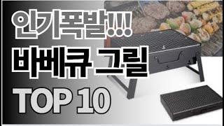 바베큐 그릴 추천 TOP10 아무거나 사지 마세요 제발요! 돈낭비 그만! 2024년 역대급 가성비 인기 최신순위