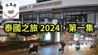 [泰國食買玩] 2024 曼谷之旅第一集｜入境不要急於兌換泰銖｜搭地鐵快過打車｜人均100港元食美味泰菜｜超市級別 7-11｜直接用 Alipay HK 支付｜大眾點評搵地道泰菜｜不穿內褲要罰款？