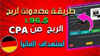 كورس الربح من cpa | ربح 1.96$ لكل الماني  | استراتجية الربح من cpa استهداف دولة المانيا 