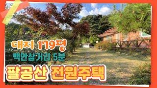 급매로나온 동화사인근 대지179평 팔공산전원주택!! 대구전원주택 / 대구주택매매 (백안동)