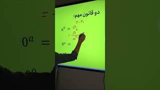 صفر به توان صفر چی میشه؟!        Zero to zero = ? #math #ریاضی #جالب #عجایب #علمی #علم #آموزش