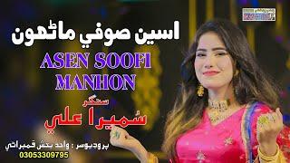 Aseen Sofi Manhon | Singer Sumera Ali | New Album 90 | Wahid Production | 2024