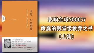 【有声书】《杀死一只知更鸟》上集，影响全球5000万家庭的殿堂级教养之书