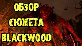 TESO: Обзор сюжета главы Blackwood