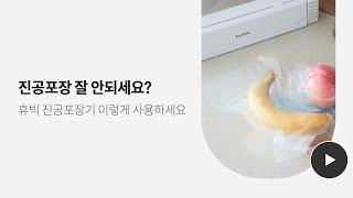 휴빅 무선 진공포장기 사용 방법