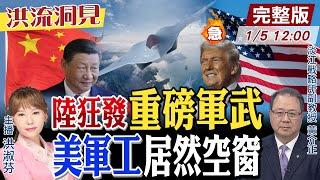 【#洪流洞見】解放軍兩倍優勢領先，政治訊號？美軍武更換潮，人才為何大缺工？淡大戰略所副教授黃介正，深入解析中美博弈。完整版20250105@中天新聞CtiNews  @ctitalk網路論壇