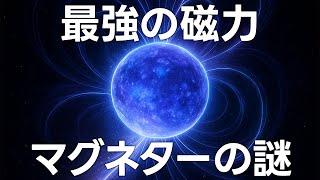 The Strongest Magnetic Field in the Universe: The True Nature of Magnetars [Japan Science Informa...