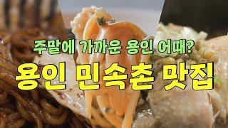 시간여행도 식후경! 어른과 아이 모두 만족하는 용인 민속촌 맛집 [로컬리스트#43]