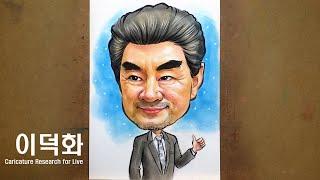 caricature turorial for live/캐리커처배우기_배우 이덕화