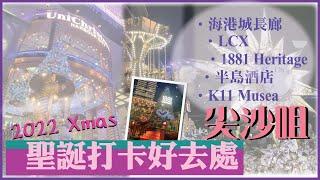 【本港周圍走】2022 Xmas│尖沙咀│TST│Harbour City│LCX│1881 Heritage│The Peninsula│K11 Musea [4K]