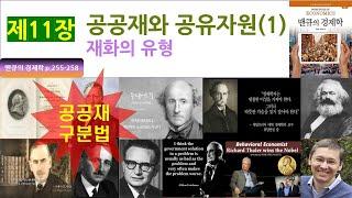 (맨큐의 경제학) 제11장 공공재와 공유자원(1) -1. 재화의 유형(P.255-258)