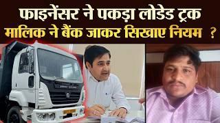 Bank ने उठाया माल से भरा Truck, मालिक ने Manager की लगाई क्लास ! | TRANSPORT TV | V-4277