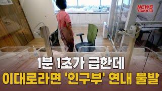 1분 1초가 급한데…이대로라면 '인구부' 연내 불발 [말하는 기자들_정치정책_0924]