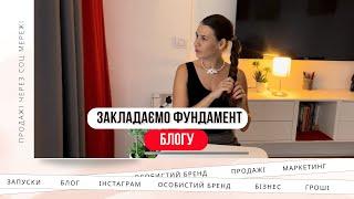 Закладаєм фундамент ведення блогу