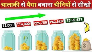 चालाकी से पैसा बचाना और बढ़ाना चीनियों से सीखो | Chinese secrets to save and grow money fast